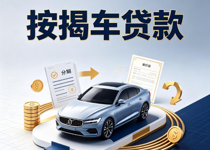 常州新北区汽车抵押贷款|常州新北区按揭车抵押贷款|常州新北区贷款押车