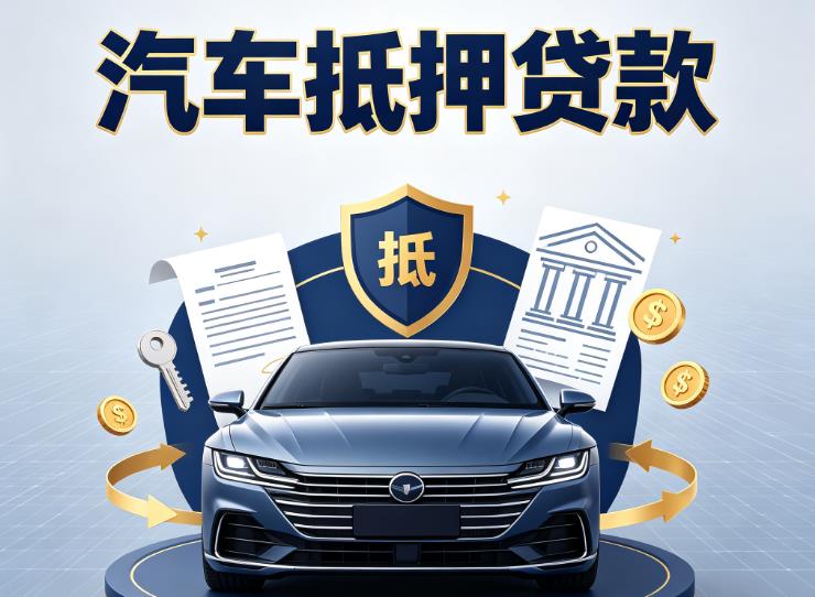 常州新北区汽车抵押贷款|常州新北区车主贷|常州新北区车贷二手车