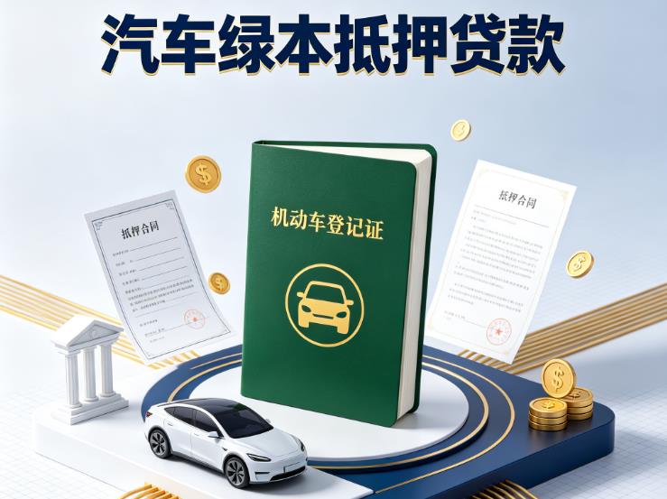 常州新北区汽车抵押贷款|常州新北区抵押车贷款|常州新北区个人汽车贷款